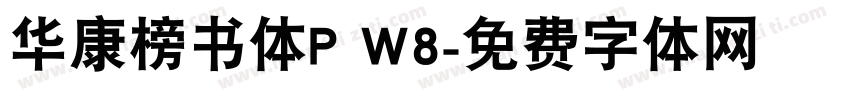 华康榜书体P W8字体转换